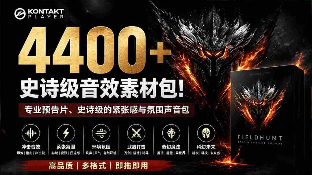 4400+个史诗级音效素材包！专业预告片、史诗级的紧张感与氛围声音包，中文分类，超级精选包
