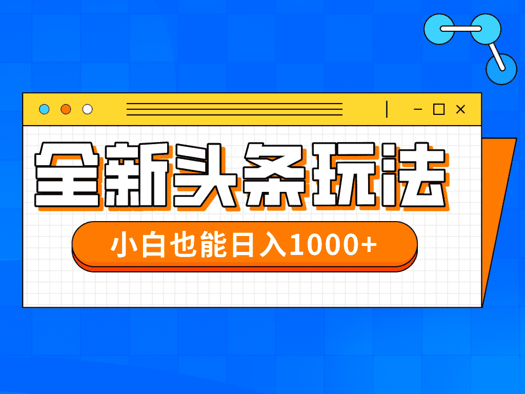 今年最新今日头条一比一批量搬砖，小白也可以日赚千元