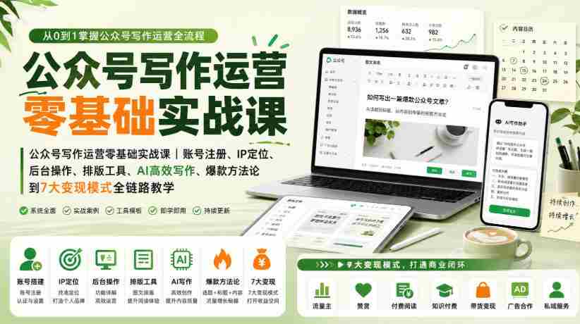 公众号写作运营零基础实战课｜账号注册、IP定位、AI高效写作、爆款方法论到7大变现模式全链路教学
