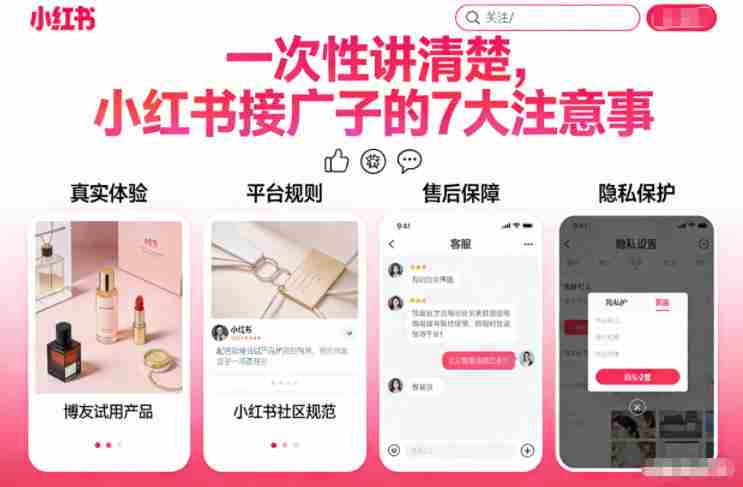 一次性讲清楚，小红书接广子的7大注意事项