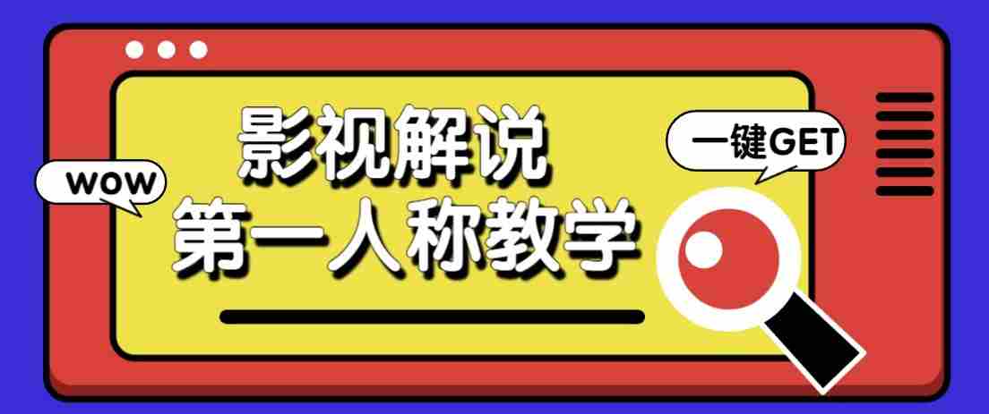 最被低估的流量密码：第一人称影视解说，条条爆款100w+！【保姆级教学】