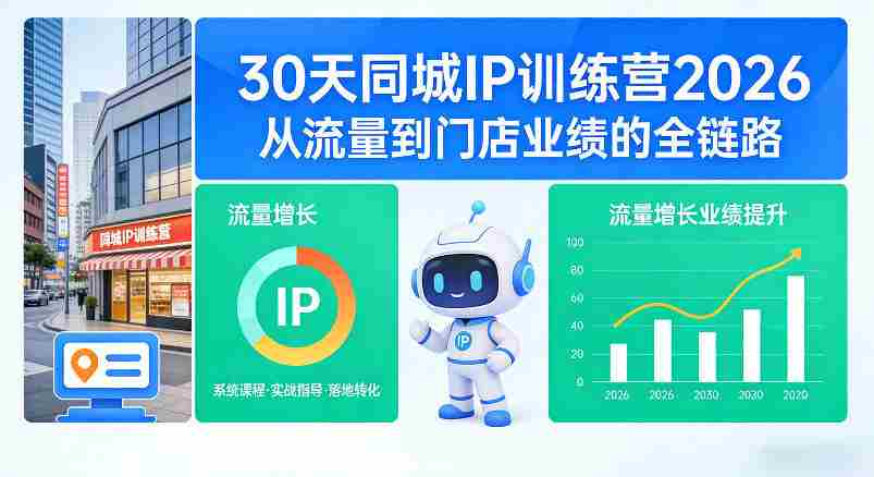 30天同城IP训练营2026年，从流量到门店业绩的全链路（0808更新）