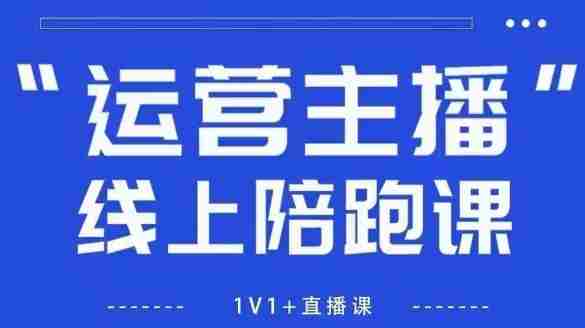 猴帝1600线上课，拉爆自然流，做懂流量的主播，新规政策下，自然流破圈攻略【更新260802】