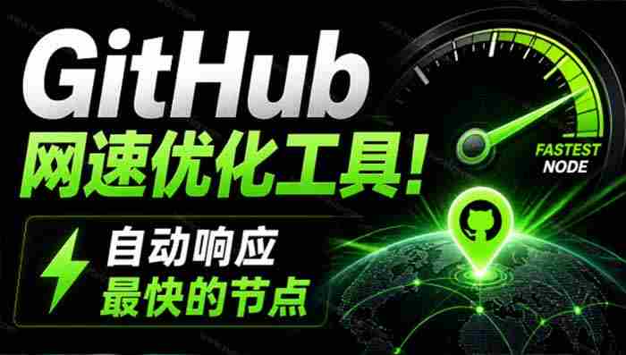 GitHub网速优化工具！让你更快速的打开Github，自动响应最快的节点，轻量级开源工具， Ghips