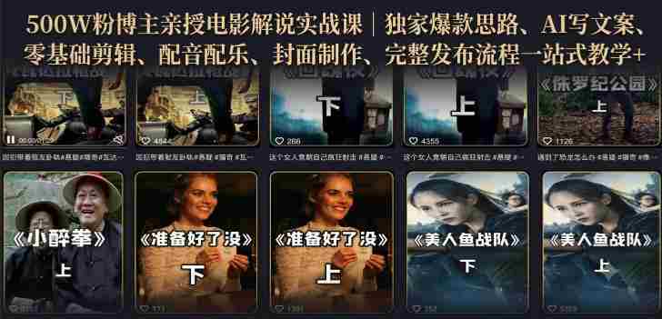 500W粉博主亲授电影解说实战课｜精选独家思路、AI写文案、零基础剪辑、配音配乐、封面制作、完整发布流程一站式教学
