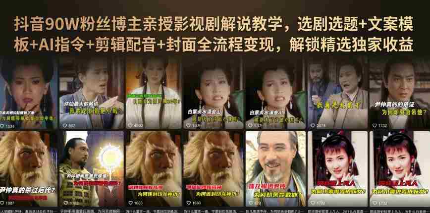 抖音90W粉丝博主亲授影视剧解说教学，选剧选题+文案模板+AI指令+剪辑配音+封面全流程变现，解锁精选独家收益