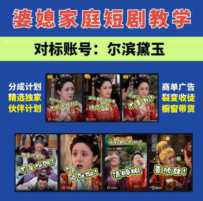 婆媳家庭AI短剧全套教学丨起号快，热门吸引女性粉丝，商单广告、橱窗带货、收徒裂变、伙伴分成等