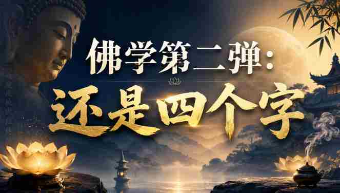 付费文章：佛学第二弹：还是四个字