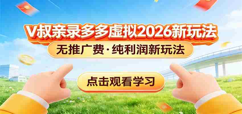 家装博主21天训练营：脚本+拍摄+剪辑+私域运营一站式学会