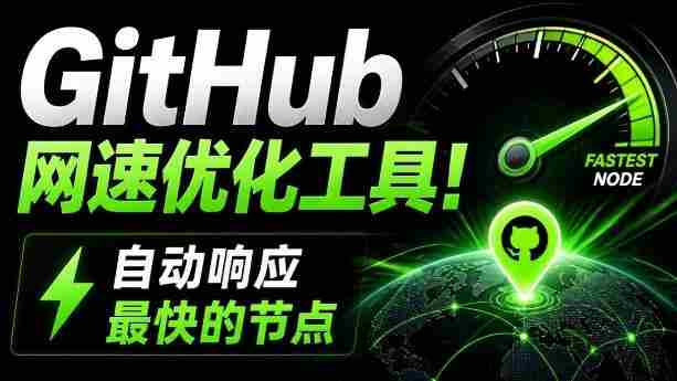 GitHub网速优化工具！让你更快速的打开Github，自动响应最快的节点，轻量级开源工具，Ghips