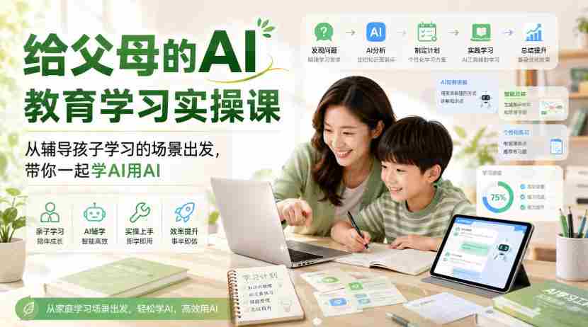 给父母的AI教育学习实操课，从辅导孩子学习的场景出发，带你一起学AI用AI