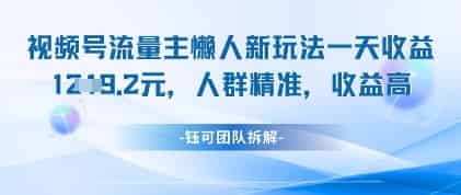 视频号流量主懒人新玩法，一天收益1k，人群精准收益高