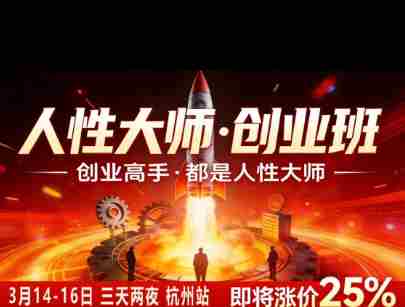 风清扬-人性大师三天两夜3月14-16线下课2026年，创业高手，都是人性大师【音频】