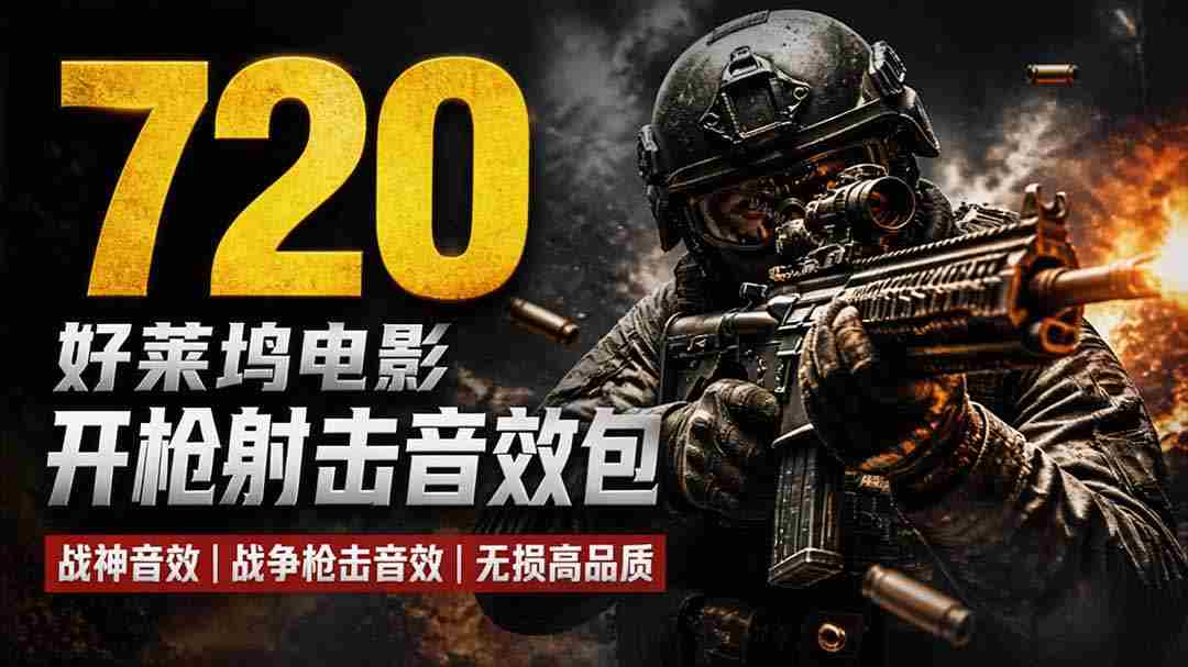 特效剪辑音效素材包来了！720+个好莱坞电影开枪射击枪声音效包，战神战争枪击音效，全部汉化