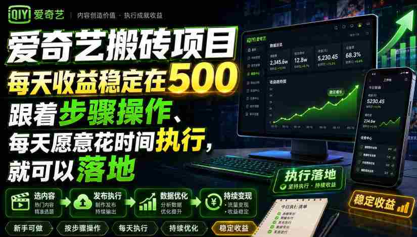 爱奇艺搬砖项目，每天收益稳定在500，跟着步骤操作、每天愿意花时间执行，就可以落地