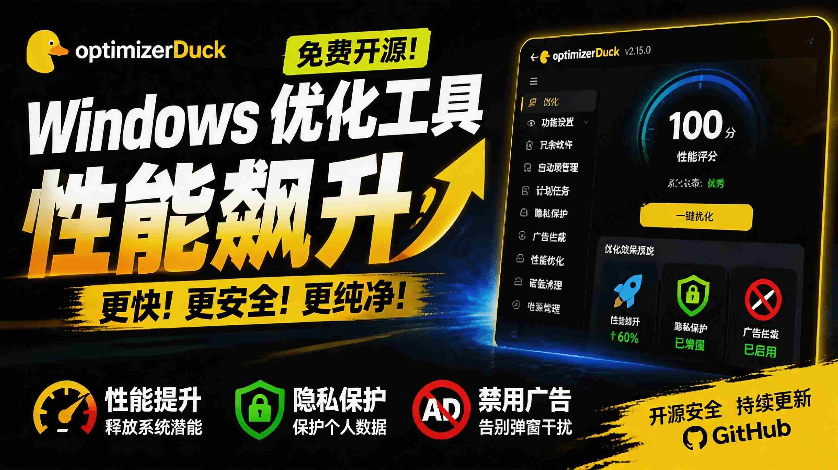 让Windows更纯净、透明、强大的优化工具！免费开源，主打性能提升、功能设置与磁盘清理 OptimizerDuck