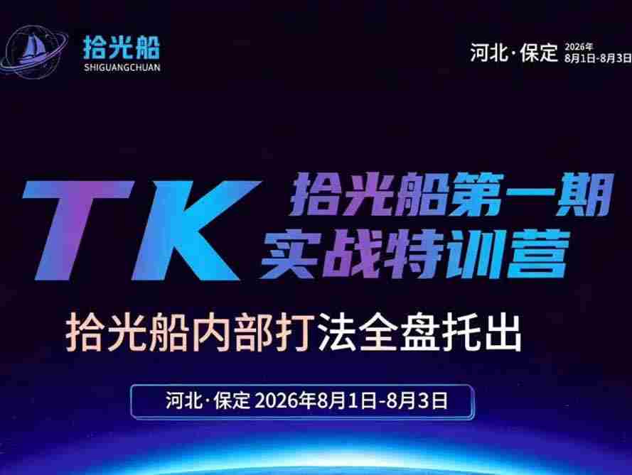拾光船TikTok美区带货实战特训营，首期不藏私，拾光船内部打法全盘托出，2026年8月线下课