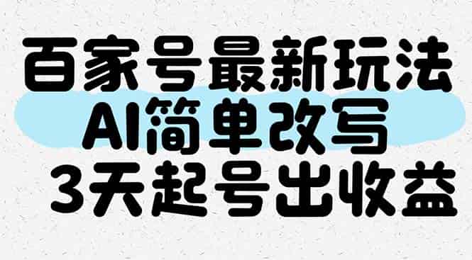 百家号最新玩法，AI简单改写，3天起号出收益