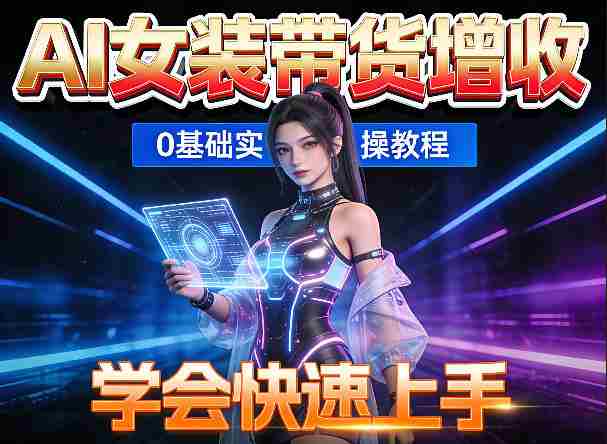 AI女装图文带货增收，零成本免费工具助力，轻松学会快速上手