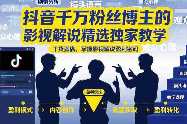 抖音千万粉丝博主的影视解说精选独家教学，干货满满，掌握影视解说盈利密码