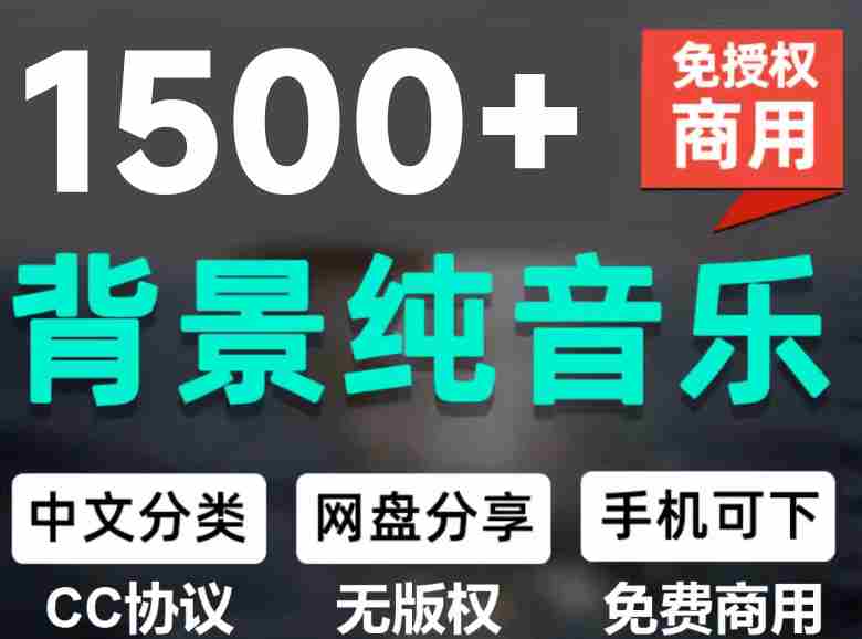 1500首纯音乐免版权音乐包，中文分类，自费购买素材，抖音快手自媒体音效素材资源
