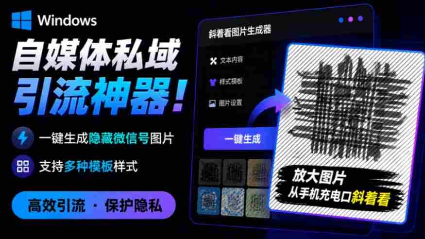 Windows自媒体私域引流神器！一键生成隐藏微信号图片，支持多种模板样式，完全免费，绿色免安装版，隐图工坊