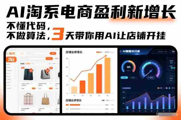 AI淘系电商盈利新增长，不懂代码，不做算法，3天带你用AI让店铺开挂