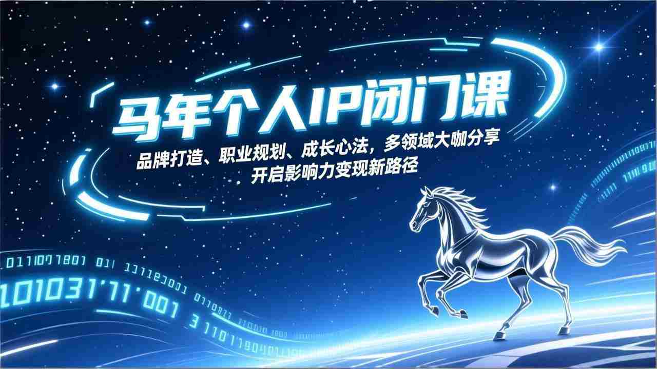 马年个人IP闭门课，品牌打造、职业规划、成长心法，多领域大咖分享，开启影响力变现新路径