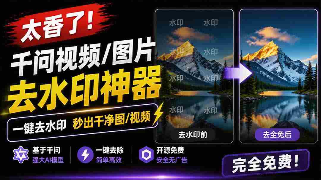 太香了！这款千问视频 / 图片去水印神器，一键搞定烦人水印，本地完全免费，浏览器拓展插件