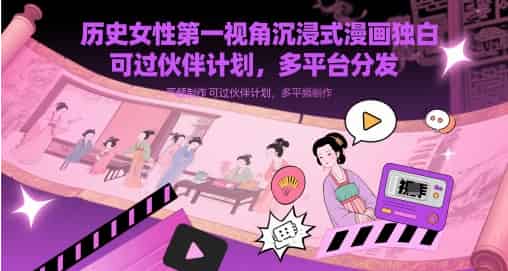 历史女性第一视角沉浸式漫画独白解说视频制作，可过伙伴计划，多平台分发