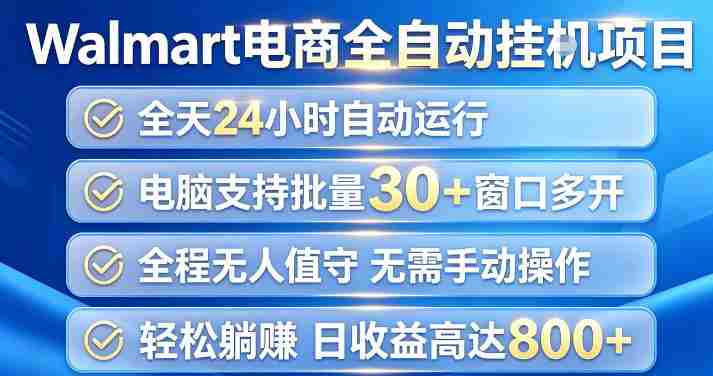 Walmart（沃尔玛）超市浏览项目，单账号日收益20+（可多开） 单电脑日收益可达1k+