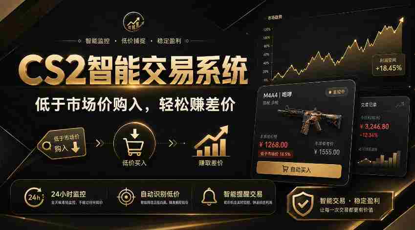 CS2智能交易系统，轻松賺差价|自动运行，无需自己挂G|数据支持任何形式验证
