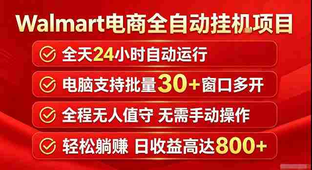 Walmart（沃尔玛）超市浏览标注项目，单账号日收益20+单电脑日收益可达800+带分佣机制