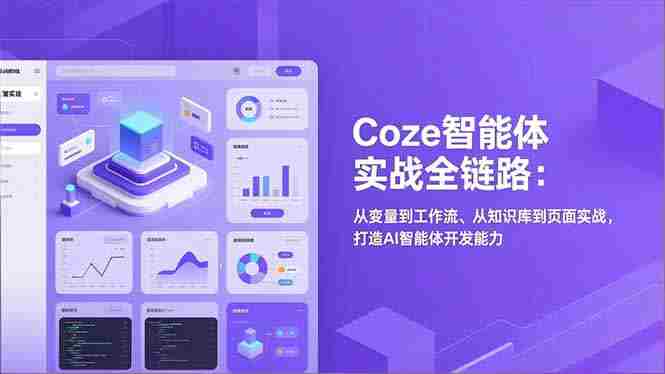 Coze智能体实战全链路：从变量到工作流、从知识库到页面实战，打造AI智能体开发能力