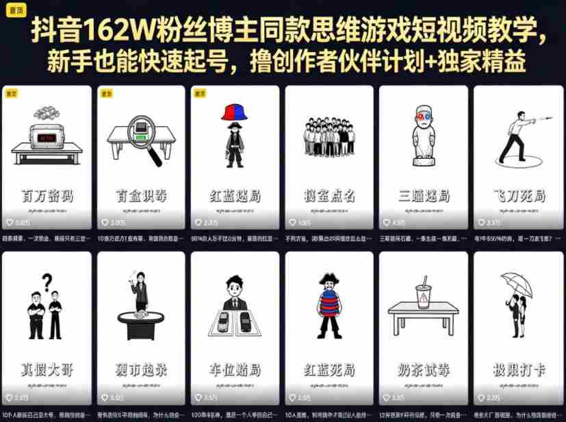 抖音162W粉丝博主同款思维游戏短视频教学，新手也能快速起号，撸创作者伙伴计划+独家精选收益