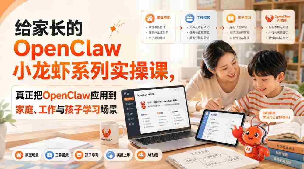 给家长的OpenClaw小龙虾系列实操课，真正把OpenClaw应用到家庭、工作与孩子学习场景