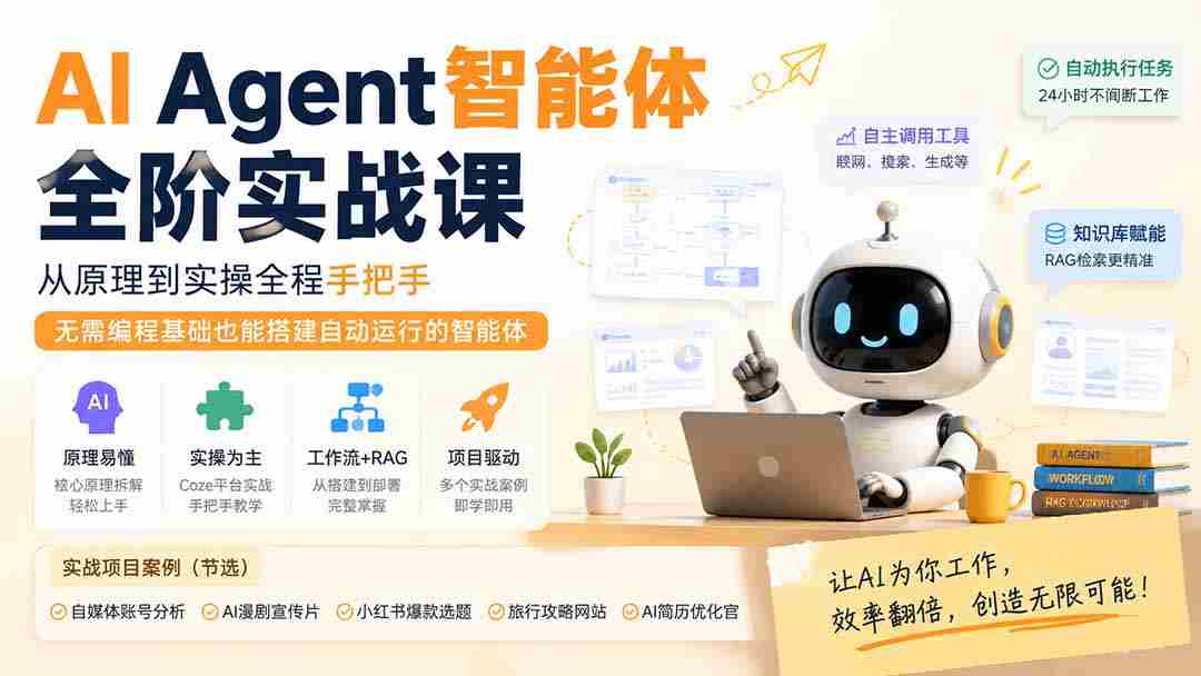 AI Agent智能体全阶实战课；从原理到实操全程手把手，无需编程基础也能搭建自动运行的智能体