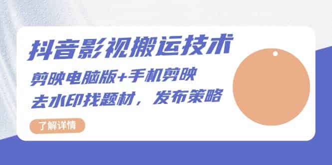 抖音影视搬运技术：电脑剪映+手机剪映，去水印找题材，发布策略