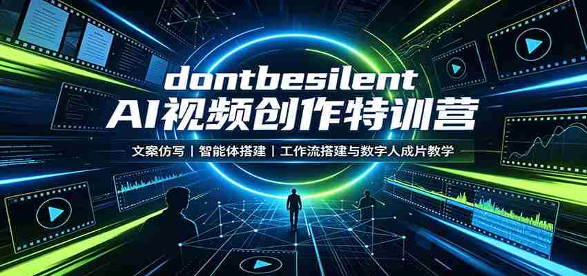 dontbesilent AI视频创作特训营：文案仿写，智能体搭建，工作流搭建与数字人成片教学