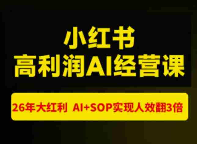 猫课张宾-小红书高利润AI经营课杭州站2026年7.18-20，26年大红利，AI+SOP实现人效翻3倍