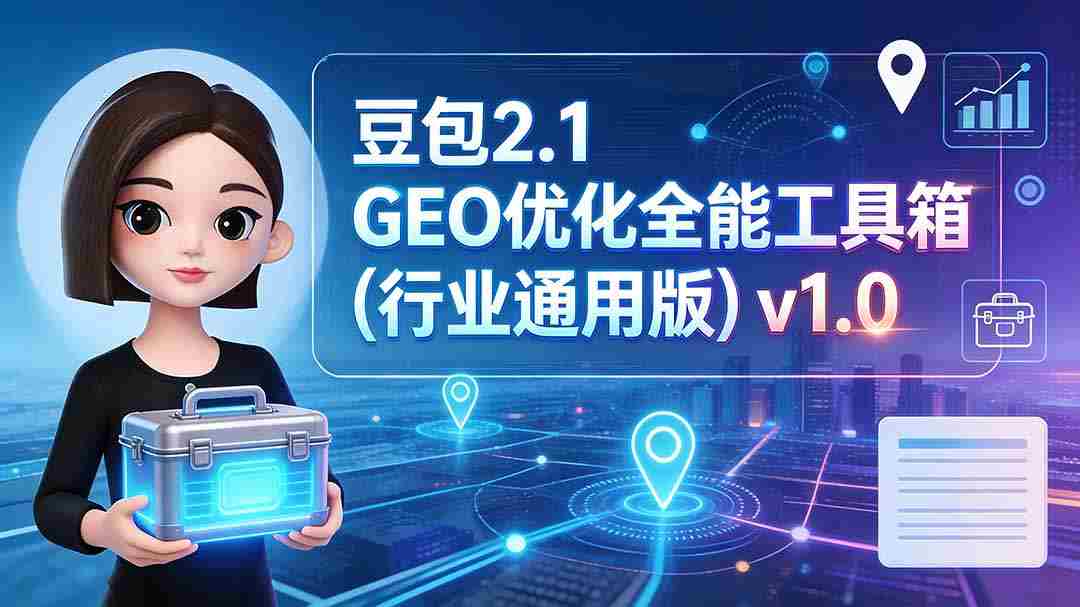 豆包2.1 GEO优化全能工具箱（行业通用版）v1.0