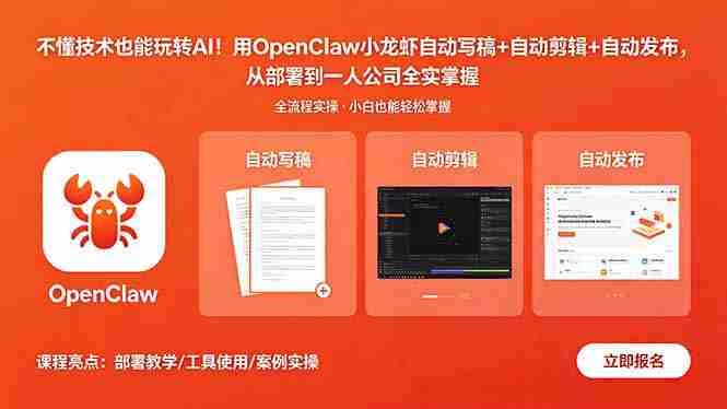 不懂技术也能玩转AI！用OpenClaw小龙虾自动写稿+自动剪辑+自动发布，从部署到一人公司全实操