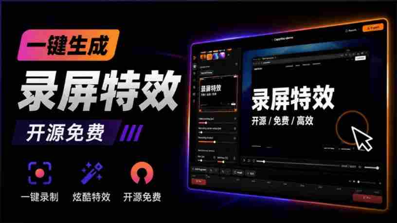 Windows录屏神器来了！一键添加自动缩放、光标润色与画面美化效果，轻松省下笔录屏软件费用Capptivo