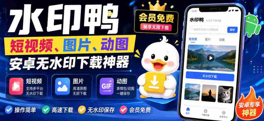 水印鸭–短视频/图片/动图无水印下载，更新支持抖音、快手，小红书，新增豆包、即梦ai、qq频道、视频号等共计20个平台