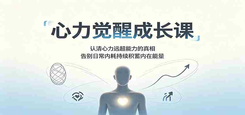 心力觉醒成长课：认清心力远超能力的真相，告别日常内耗持续积蓄内在能量
