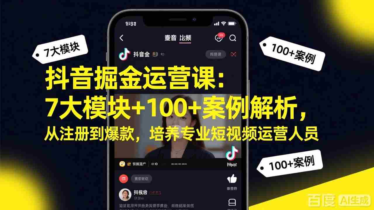 抖音掘金运营课：7大模块+100+案例解析，从注册到爆款，培养专业短视频运营人员