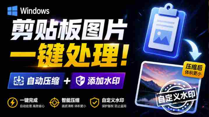Windows剪贴板复制图片后，体积会暴涨数百倍？剪贴板图片一键自动压缩及添加水印工具