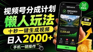 视频号分成计划懒人玩法，十秒一键生成视频，日入2000+，手机一键操作