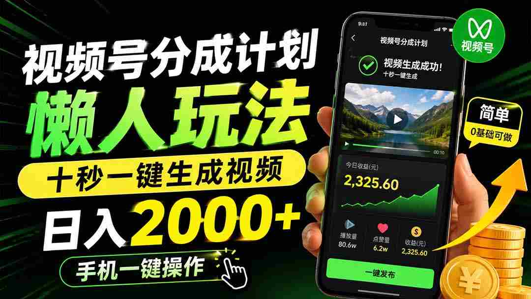 视频号分成计划懒人玩法，十秒一键生成视频，日入2000+，手机一键操作