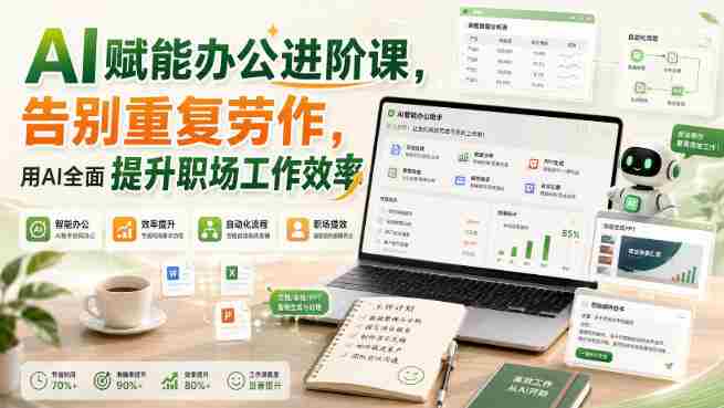 AI赋能办公进阶课，告别重复劳作，用AI全面提升职场工作效率